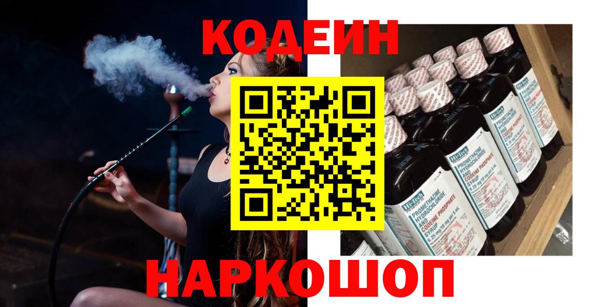 Кодеин Purple Drank Барнаул